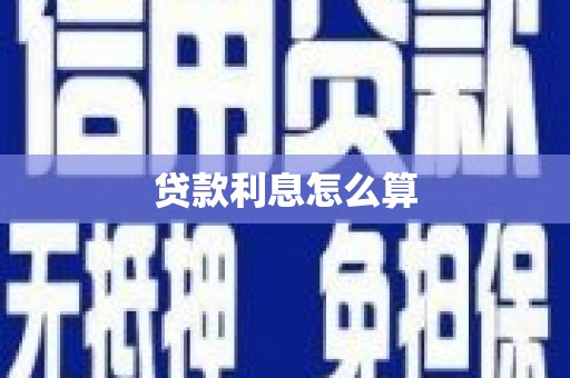 五家渠贷款利息怎么算