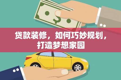 五家渠贷款装修，如何巧妙规划，打造梦想家园