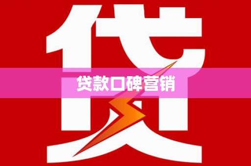 五家渠贷款口碑营销