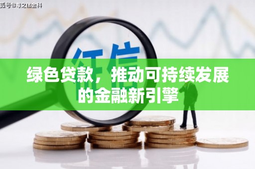五家渠绿色贷款，推动可持续发展的金融新引擎