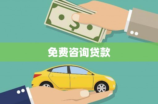 五家渠免费咨询贷款