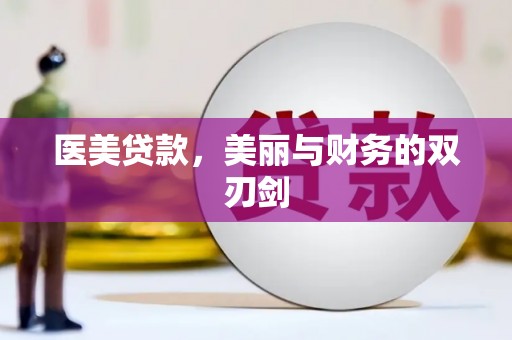 五家渠医美贷款，美丽与财务的双刃剑