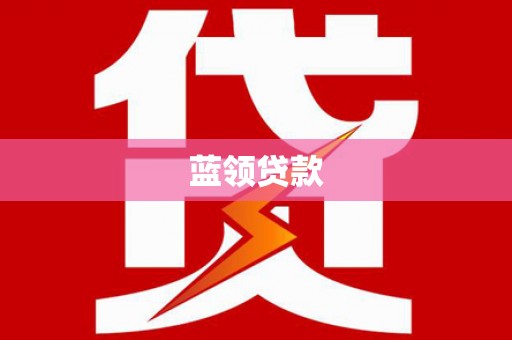 五家渠蓝领贷款