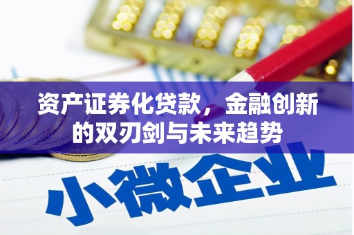 五家渠资产证券化贷款，金融创新的双刃剑与未来趋势