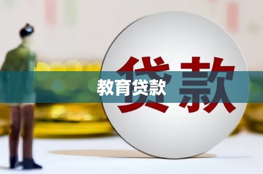 五家渠教育贷款