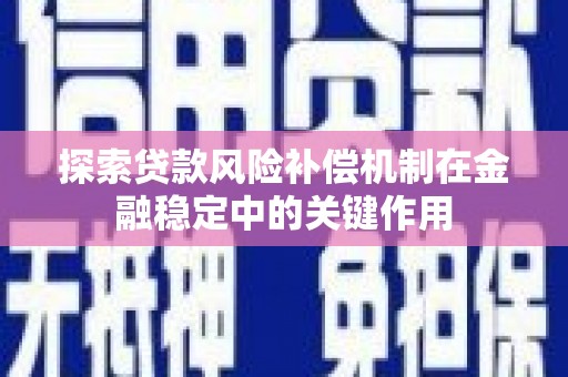 五家渠探索贷款风险补偿机制在金融稳定中的关键作用