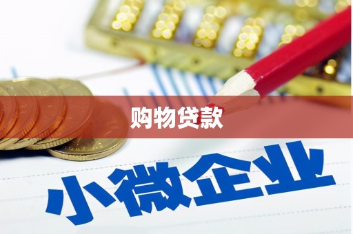 五家渠购物贷款