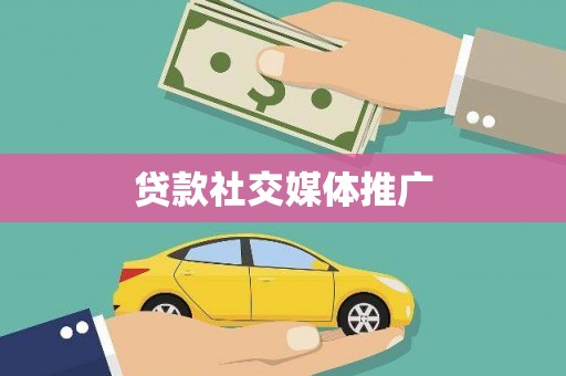 五家渠贷款社交媒体推广