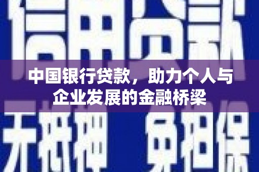 五家渠中国银行贷款，助力个人与企业发展的金融桥梁