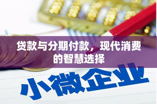五家渠贷款与分期付款，现代消费的智慧选择