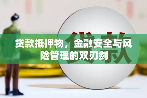 五家渠贷款抵押物，金融安全与风险管理的双刃剑