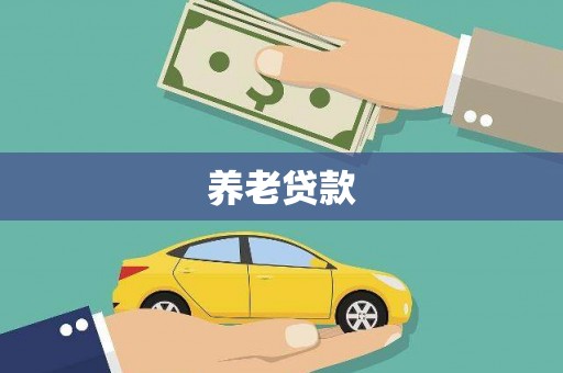 五家渠养老贷款