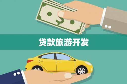 五家渠贷款旅游开发