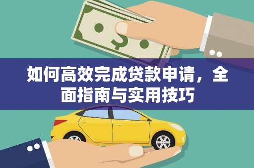 五家渠如何高效完成贷款申请，全面指南与实用技巧