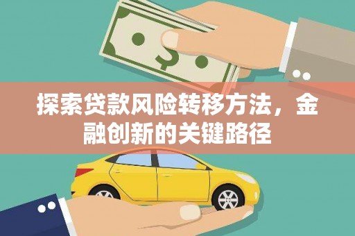 五家渠探索贷款风险转移方法，金融创新的关键路径