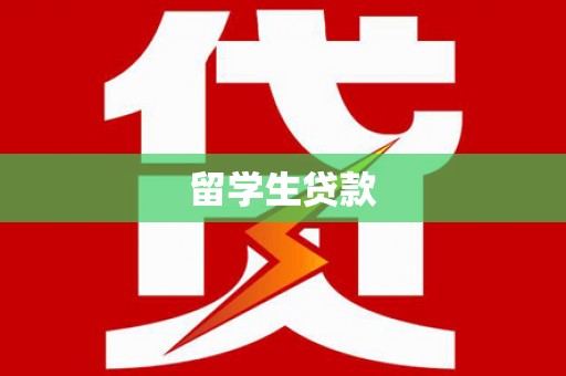 五家渠留学生贷款