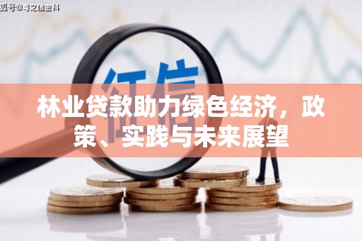 五家渠林业贷款助力绿色经济，政策、实践与未来展望