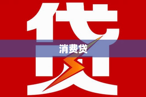 五家渠消费贷