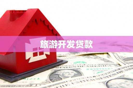 五家渠旅游开发贷款