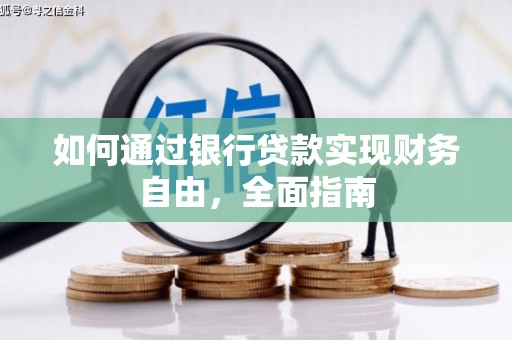 五家渠如何通过银行贷款实现财务自由，全面指南