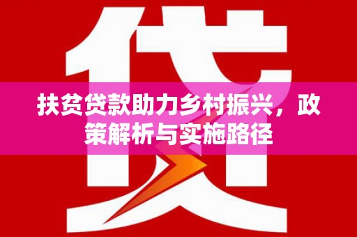 五家渠扶贫贷款助力乡村振兴，政策解析与实施路径