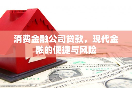 五家渠消费金融公司贷款，现代金融的便捷与风险