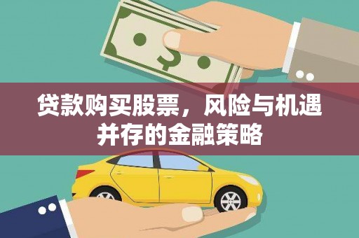 五家渠贷款购买股票，风险与机遇并存的金融策略