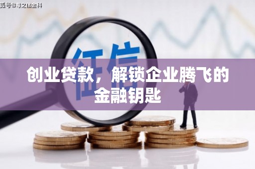 五家渠创业贷款，解锁企业腾飞的金融钥匙