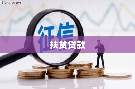 五家渠扶贫贷款