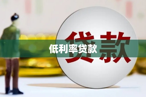 五家渠低利率贷款
