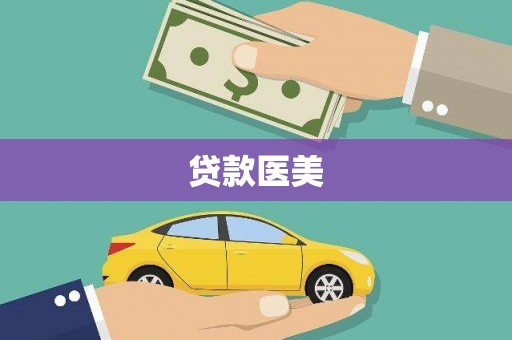 五家渠贷款医美