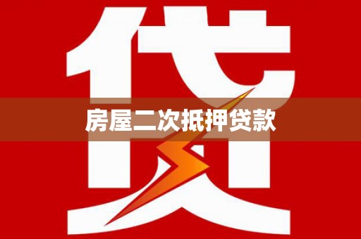 五家渠房屋二次抵押贷款