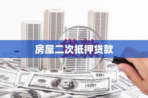 五家渠房屋二次抵押贷款