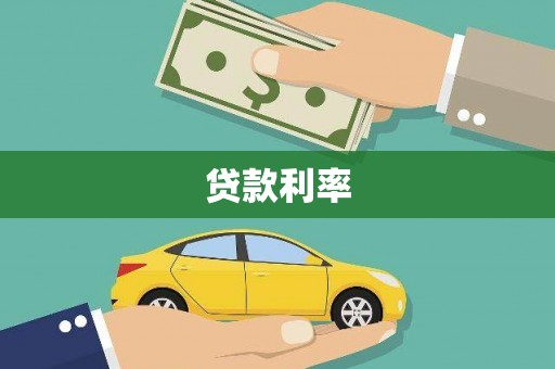 五家渠贷款利率