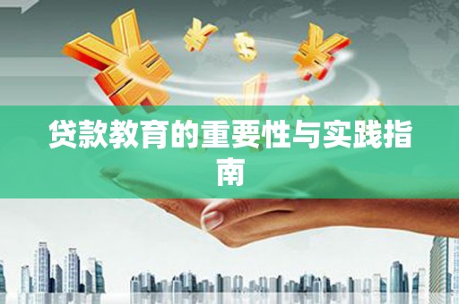 五家渠贷款教育的重要性与实践指南