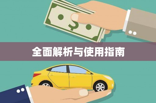 五家渠全面解析与使用指南