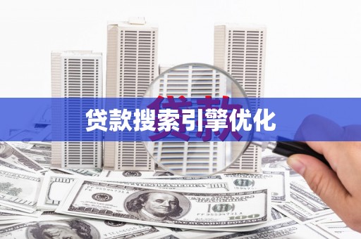 五家渠贷款搜索引擎优化