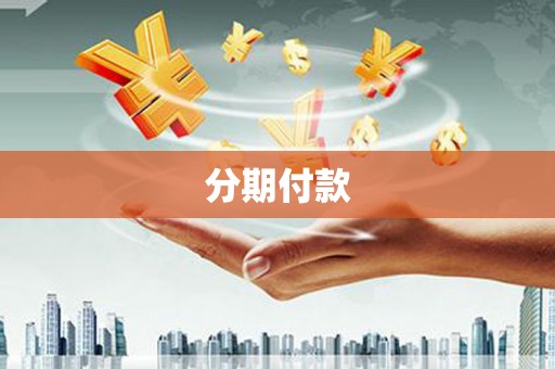 五家渠分期付款