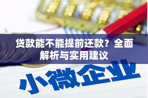 五家渠贷款能不能提前还款？全面解析与实用建议