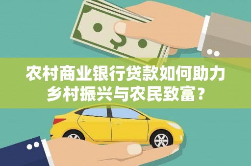 五家渠农村商业银行贷款如何助力乡村振兴与农民致富？