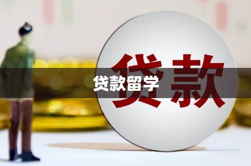 五家渠贷款留学