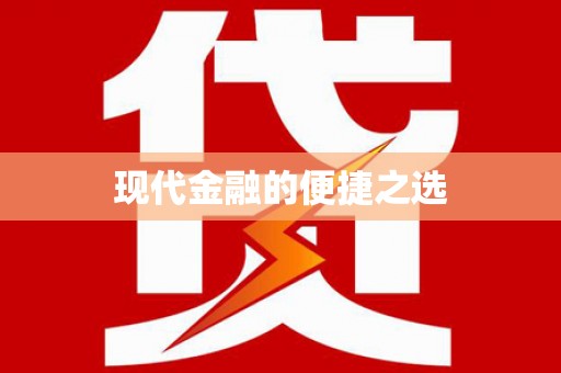 五家渠现代金融的便捷之选
