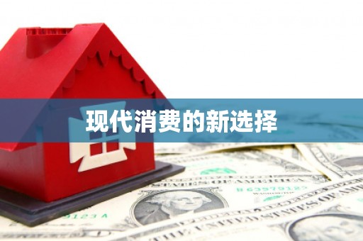 五家渠现代消费的新选择