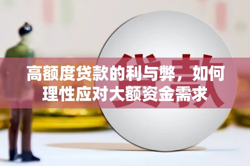 五家渠高额度贷款的利与弊，如何理性应对大额资金需求