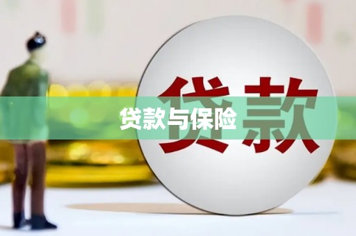 五家渠贷款与保险
