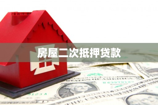 五家渠房屋二次抵押贷款