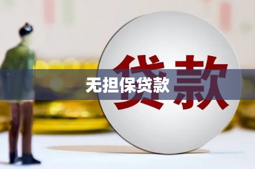五家渠无担保贷款