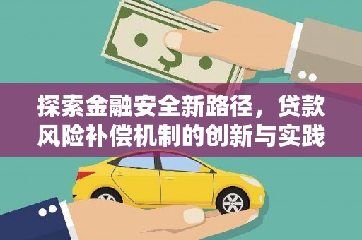 五家渠探索金融安全新路径，贷款风险补偿机制的创新与实践