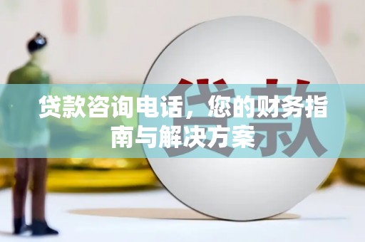 五家渠贷款咨询电话，您的财务指南与解决方案