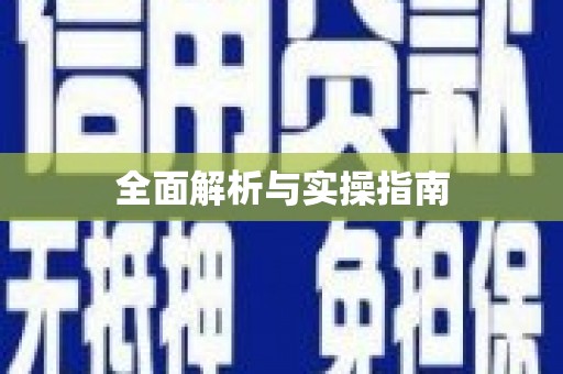 五家渠全面解析与实操指南